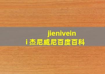 jieniveini 杰尼威尼百度百科